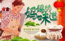 妈妈的味道包子水饺手绘插画宣传海报设计psd素材