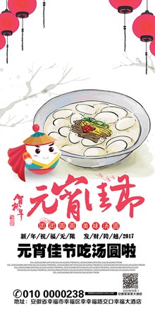元宵佳节吃汤圆宣传海报设计psd下载