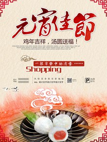 鸡年元宵节汤圆送福活动宣传海报设计psd免费下载