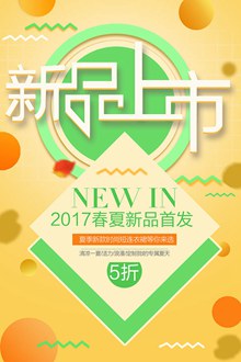 2017春夏新品首发活动海报psd分层素材