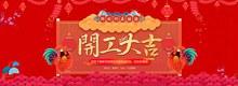 中国风淘宝天猫2017鸡年开工大吉海报分层素材