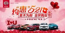 日产汽车521情人节促销活动宣传海报psd素材