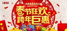 中国风春节狂欢跨年巨惠促销海报设计psd图片