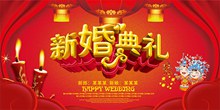 喜庆新婚典礼婚庆主题海报设计分层素材
