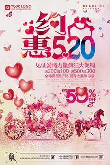 约惠520情人节促销海报设计psd分层素材