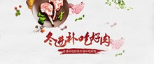 淘宝天猫冬季肉类生鲜食品宣传海报psd下载