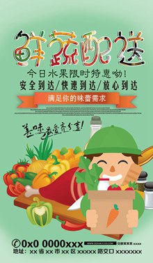 蔬菜快送店宣传海报设计psd分层素材