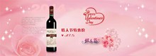 淘宝天猫长城干红葡萄酒情人节特惠海报psd素材