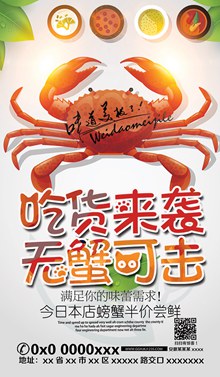 美食螃蟹促销海报psd免费下载