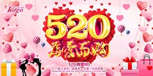 浪漫520为爱而购情人节促销海报psd素材
