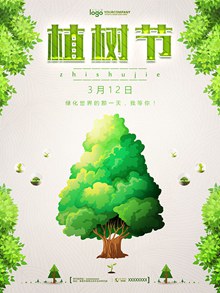 植树节宣传海报psd下载