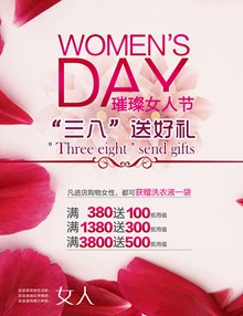 璀璨女人节促销好礼38妇女节海报设计psd免费下载