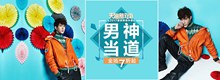 2017淘宝天猫新风尚春款男装外套海报psd图片