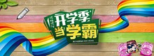 2017淘宝天猫开学季学生书包促销海报psd图片