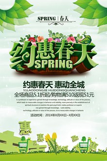 约惠春天惠动全城春季促销海报设计psd图片