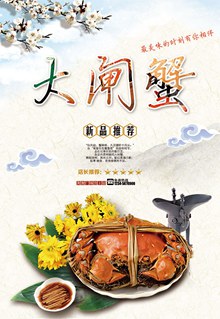 复古中国风美食大闸蟹海报设计psd下载
