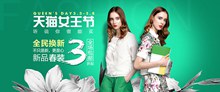 2017淘宝天猫女王节女装春装促销海报psd分层素材