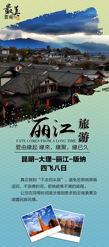 丽江旅游宣传x展架模板免费psd图片