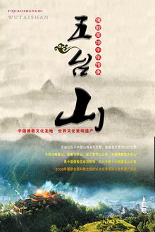 中国风五台山旅游海报psd图片