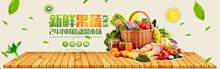淘宝天猫新鲜水果蔬菜店宣传海报psd下载