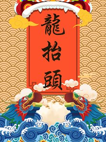 中国传统民俗文化二月二龙抬头海报设计psd素材