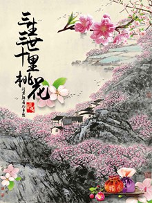 水墨三生三世十里桃花节主题海报设计分层素材