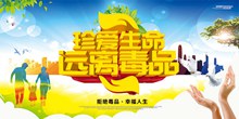 珍爱生命远离毒品禁毒公益广告图片psd素材