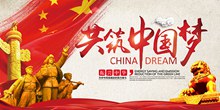 振兴中华红色共筑中国梦主题海报设计分层素材
