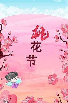 阳春三月桃花节海报psd免费下载