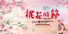 桃花节旅游景点宣传海报psd素材