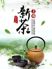新茶上市宣传海报设计源文件psd图片