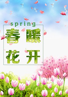 水彩春暖花开春季主题海报分层素材