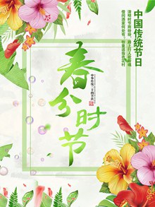 自然清新春分节气海报psd免费下载