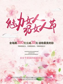 魅力女人38女人节促销海报psd图片