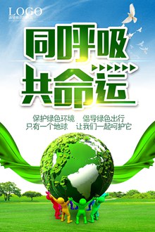 保护地球环保公益宣传海报psd分层素材