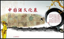 水墨中国酒文化展海报设计分层素材