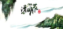 中国风清明节宣传海报psd免费下载