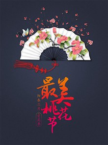 艺术范最美桃花节宣传海报psd免费下载