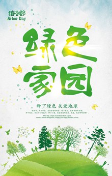 绿色家园植树节宣传海报分层素材