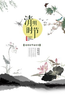 中国风清明节海报分层素材