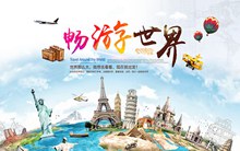 世界旅游宣传海报设计源文件psd下载
