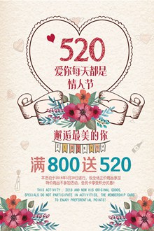 520情人节美容服装化妆品海报设计psd免费下载