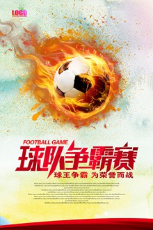 足球争霸赛海报设计psd图片