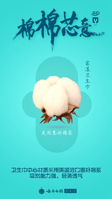 棉棉心意卫生巾广告免费psd图片
