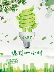 绿色环保熄灯一小时海报psd图片