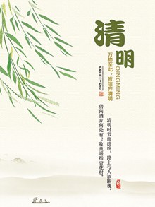 中国传统二十四节气清明节海报psd下载