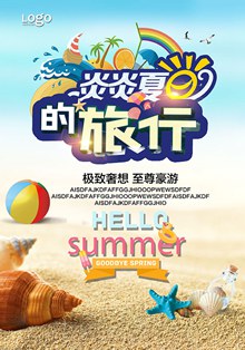 夏季周末休闲游海报psd图片