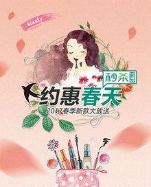 约惠春天春季化妆品促销海报psd下载