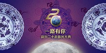 韵升20周年庆海报psd图片