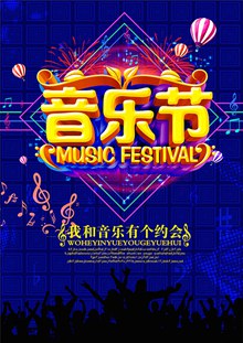 音乐节宣传海报设计源文件psd免费下载